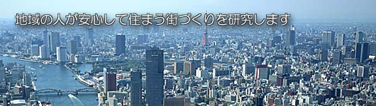地域の防災と町づくりを研究する会[NPO法人]：東京都中央区 の トップページへ戻る